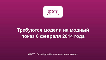 Требуются модели на модный показ 6 февраля 2014 года