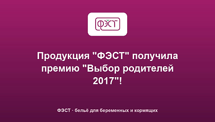 Продукция "ФЭСТ" получила премию "Выбор родителей 2017"!