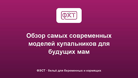 Обзор самых современных моделей купальников для будущих мам