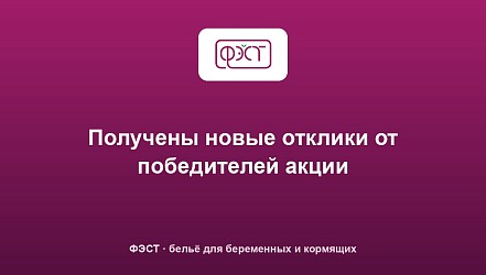 Получены новые отклики от победителей акции