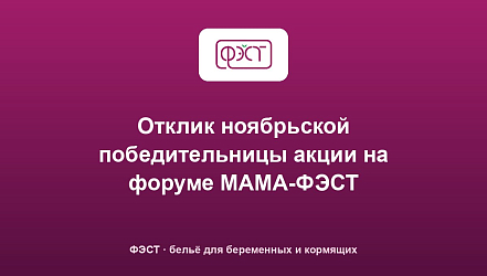Отклик ноябрьской победительницы акции на форуме МАМА-ФЭСТ