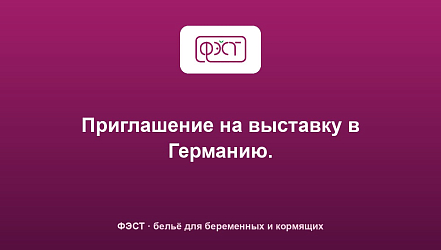 Приглашение на выставку в Германию.