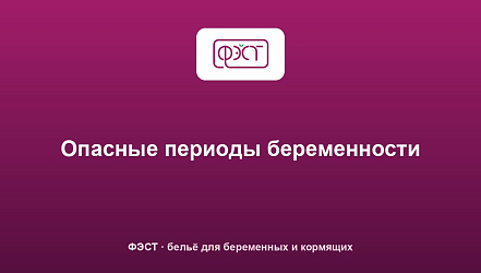 Опасные периоды беременности