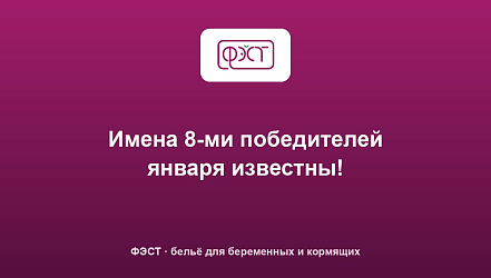 Имена 8-ми победителей января известны!