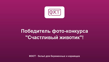 Победитель фото-конкурса "Счастливый животик"!