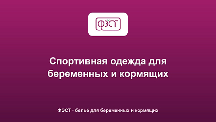 Спортивная одежда для беременных и кормящих