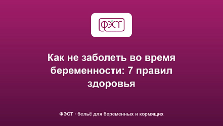 Как не заболеть во время беременности: 7 правил здоровья