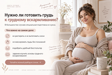 Как подготовить грудь к кормлению: советы будущим мамам