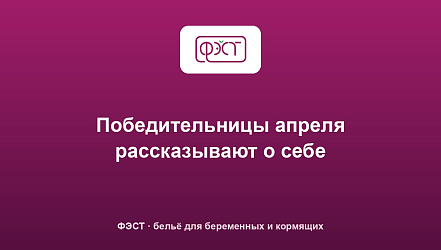 Победительницы апреля рассказывают о себе