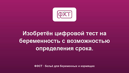 Изобретён цифровой тест на беременность с возможностью определения срока.