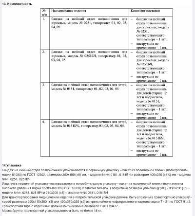 Инструкция по применению Бандаж на шейный отдел позвоночника для взрослых и детей «ФЭСТ»