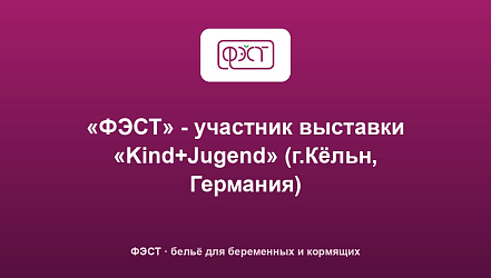 «ФЭСТ» - участник выставки «Kind+Jugend» (г.Кёльн, Германия)