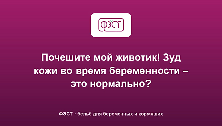Почешите мой животик! Зуд кожи во время беременности – это нормально?
