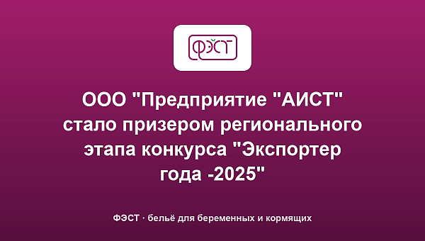 ООО "Предприятие "АИСТ" стало призером регионального этапа конкурса "Экспортер года -2025"