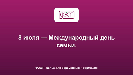 8 июля — Международный день семьи.