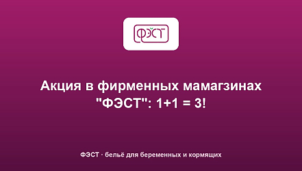 Акция в фирменных мамагзинах "ФЭСТ": 1+1 = 3!