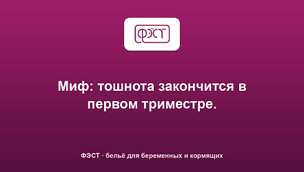 Миф: тошнота закончится в первом триместре.