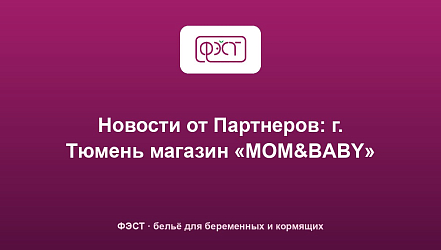 Новости от Партнеров: г. Тюмень магазин «MOM&BABY»