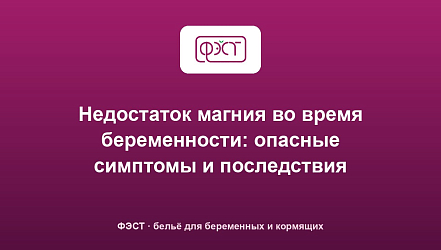 Недостаток магния во время беременности: опасные симптомы и последствия