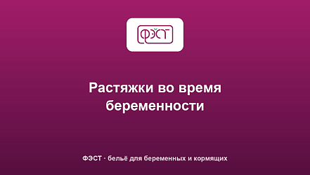 Растяжки во время беременности