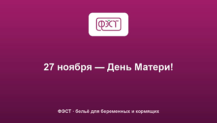 27 ноября — День Матери!