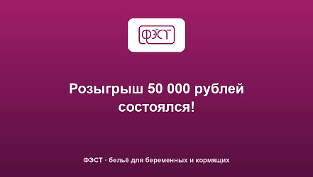 Розыгрыш 50 000 рублей состоялся!