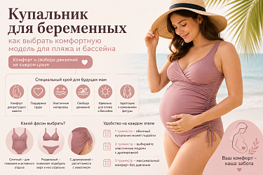 Как выбрать купальник для беременных: советы по выбору