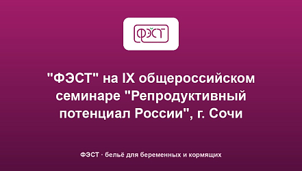 "ФЭСТ" на IX общероссийском семинаре "Репродуктивный потенциал России", г. Сочи
