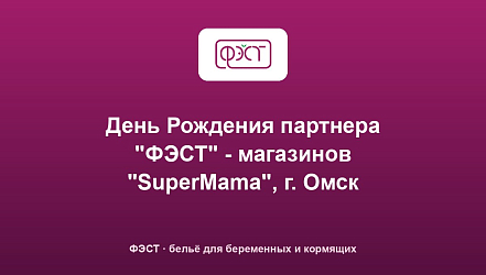 День Рождения партнера "ФЭСТ" - магазинов "SuperMama", г. Омск