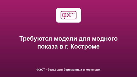Требуются модели для модного показа в г. Костроме