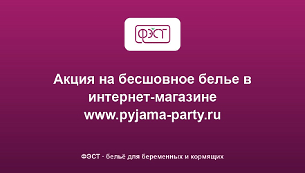 Акция на бесшовное белье в интернет-магазине www.pyjama-party.ru