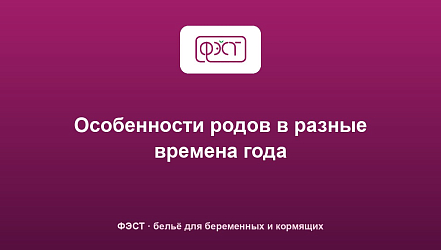 Особенности родов в разные времена года
