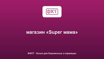 магазин «Super мама»