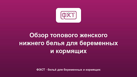 Обзор топового женского нижнего белья для беременных и кормящих