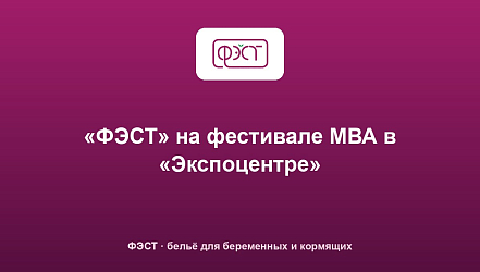 «ФЭСТ» на фестивале МВА в «Экспоцентре»