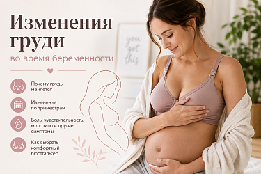 Какие изменения происходят с грудью во время беременности