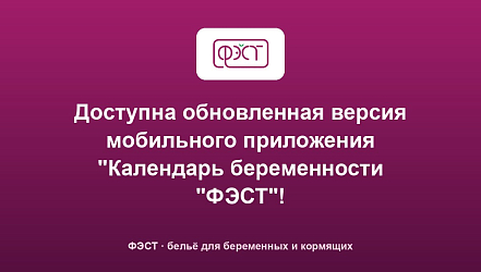 Доступна обновленная версия мобильного приложения "Календарь беременности "ФЭСТ"!