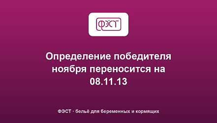 Определение победителя ноября переносится на 08.11.13