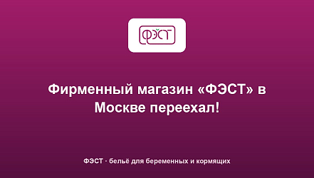Фирменный магазин «ФЭСТ» в Москве переехал!