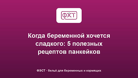 Когда беременной хочется сладкого: 5 полезных рецептов панкейков