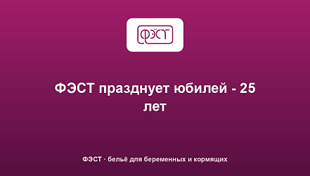 ФЭСТ празднует юбилей - 25 лет