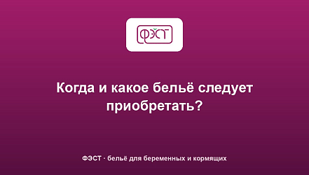 Когда и какое бельё следует приобретать?