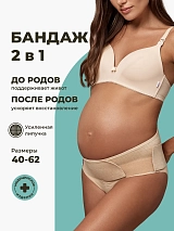 Бандаж для беременных дородовой и послеродовой пояс 2 в 1 бежевый бежевый