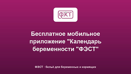 Бесплатное мобильное приложение "Календарь беременности "ФЭСТ"