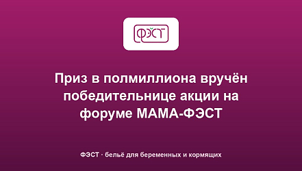 Приз в полмиллиона вручён победительнице акции на форуме МАМА-ФЭСТ