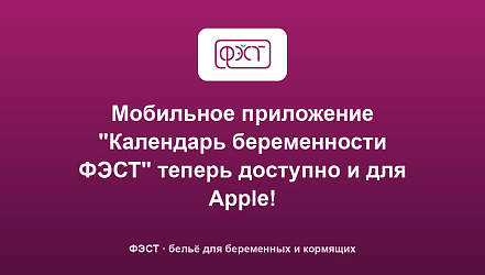 Мобильное приложение "Календарь беременности ФЭСТ" теперь доступно и для Apple!