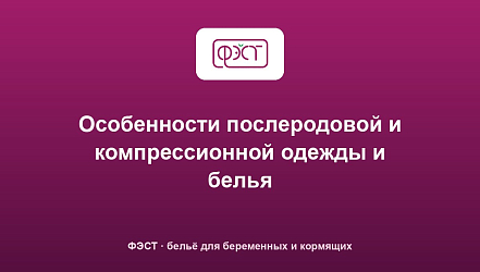 Особенности послеродовой и компрессионной одежды и белья