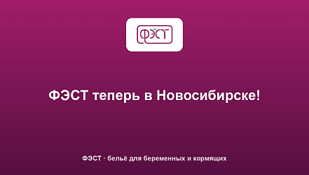 ФЭСТ теперь в Новосибирске!