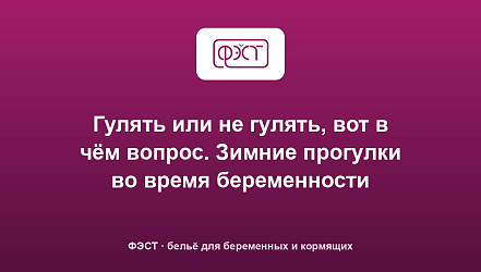 Гулять или не гулять, вот в чём вопрос. Зимние прогулки во время беременности